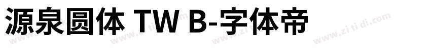 源泉圆体 TW B字体转换